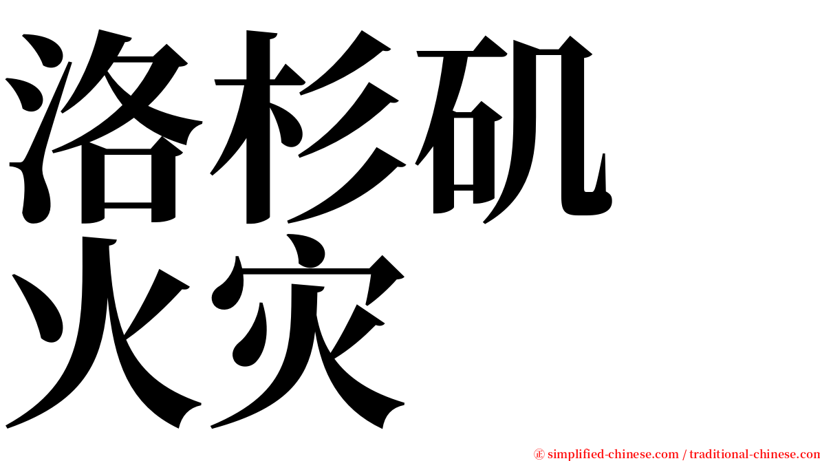 洛杉矶　火灾 serif font